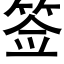 簽 (黑體矢量字庫)