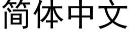 简体中文 (黑体矢量字库)