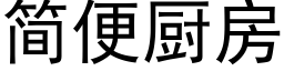 簡便廚房 (黑體矢量字庫)