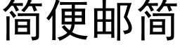 簡便郵簡 (黑體矢量字庫)