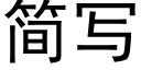 簡寫 (黑體矢量字庫)