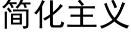 簡化主義 (黑體矢量字庫)