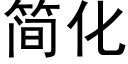 簡化 (黑體矢量字庫)