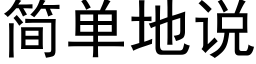 簡單地說 (黑體矢量字庫)