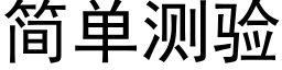 簡單測驗 (黑體矢量字庫)