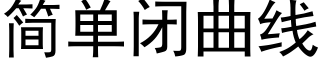 簡單閉曲線 (黑體矢量字庫)