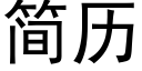 简历 (黑体矢量字库)