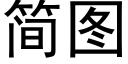 簡圖 (黑體矢量字庫)