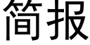 簡報 (黑體矢量字庫)