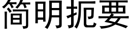 簡明扼要 (黑體矢量字庫)