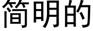 簡明的 (黑體矢量字庫)