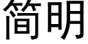 簡明 (黑體矢量字庫)