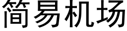 簡易機場 (黑體矢量字庫)