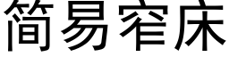 簡易窄床 (黑體矢量字庫)