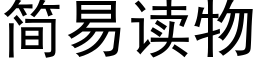 简易读物 (黑体矢量字库)