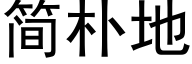 簡樸地 (黑體矢量字庫)