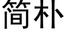 簡樸 (黑體矢量字庫)