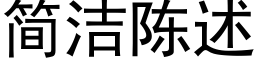 簡潔陳述 (黑體矢量字庫)