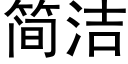 簡潔 (黑體矢量字庫)