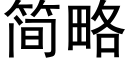 簡略 (黑體矢量字庫)