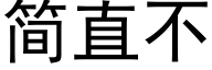 简直不 (黑体矢量字库)