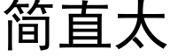 简直太 (黑体矢量字库)