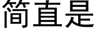 简直是 (黑体矢量字库)