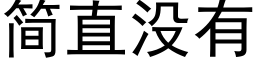 简直没有 (黑体矢量字库)