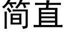 簡直 (黑體矢量字庫)