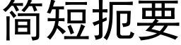 簡短扼要 (黑體矢量字庫)