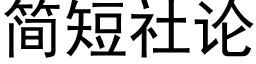 簡短社論 (黑體矢量字庫)