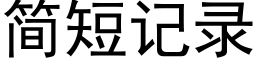 簡短記錄 (黑體矢量字庫)