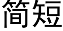 簡短 (黑體矢量字庫)