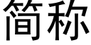 簡稱 (黑體矢量字庫)