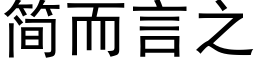 簡而言之 (黑體矢量字庫)