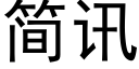 簡訊 (黑體矢量字庫)