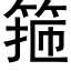 箍 (黑體矢量字庫)