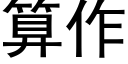 算作 (黑體矢量字庫)