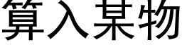 算入某物 (黑體矢量字庫)