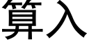 算入 (黑體矢量字庫)