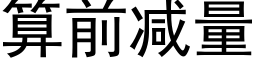 算前減量 (黑體矢量字庫)