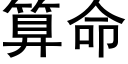 算命 (黑體矢量字庫)