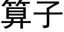 算子 (黑體矢量字庫)