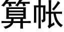 算帐 (黑体矢量字库)