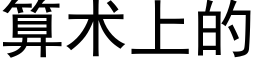 算術上的 (黑體矢量字庫)