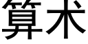 算術 (黑體矢量字庫)