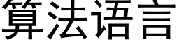 算法語言 (黑體矢量字庫)