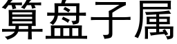 算盤子屬 (黑體矢量字庫)