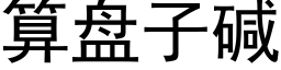 算盤子堿 (黑體矢量字庫)