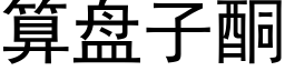 算盤子酮 (黑體矢量字庫)